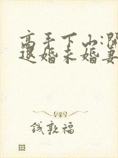 高手下山:开局退婚未婚妻第24章