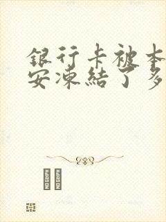 银行卡被本地公安冻结了多久自动解冻封面