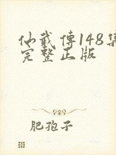 仙武传148集完整正版