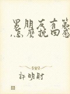 男朋友有第三者,怎么挽回感情