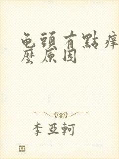 龟头有点痒是什么原因封面