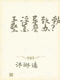 手淫导致勃起不坚怎么办?