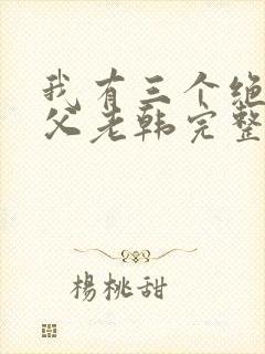 我有三个绝色师父老韩完整版txt封面