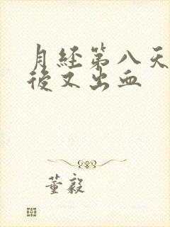 月经第八天同房后又出血