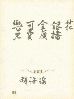 乐可金银花全文免费广播