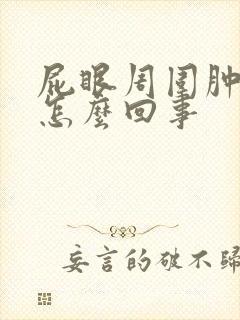 屁眼周围肿了是怎么回事封面