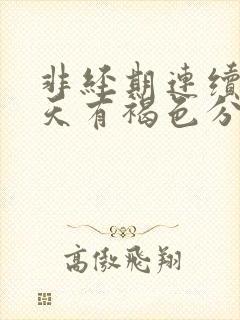 非经期连续十几天有褐色分泌物