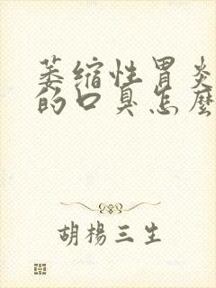 萎缩性胃炎引起的口臭怎么办