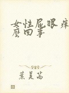 女性屁眼痒是怎么回事