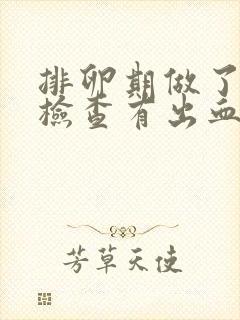 排卵期做了阴超检查有出血是怎么回事