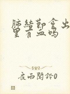 肺结节会出现痰里有血吗