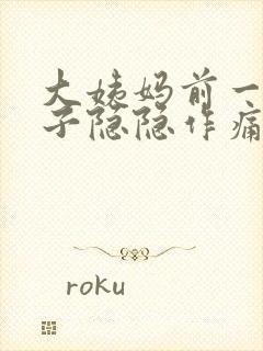 大姨妈前一周肚子隐隐作痛