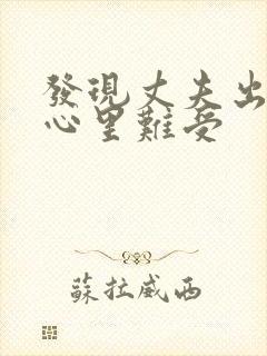 发现丈夫出轨了心里难受