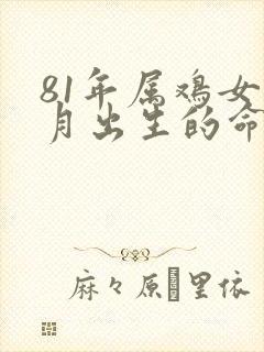 81年属鸡女十月出生的命运
