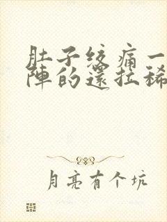 肚子绞痛一阵一阵的还拉稀