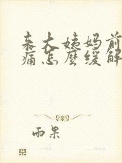 来大姨妈前胸胀痛怎么缓解封面