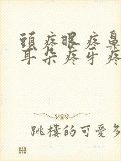 头疼眼疼鼻子疼耳朵疼牙疼颈椎疼