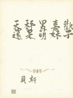 天秤男喜欢御姐还是萌妹子