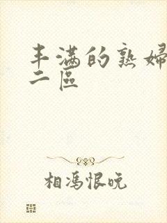 丰满的熟妇一区二区