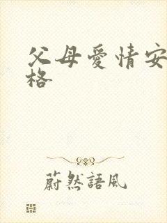 父母爱情安杰性格封面