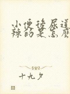 小便后尿道火辣辣的是怎么回事