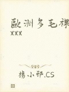 欧洲多毛裸体xxxx