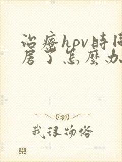 治疗hpv时同房了怎么办