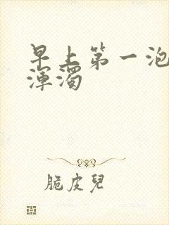 早上第一泡尿很浑浊