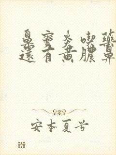 鼻窦炎吃药半月还有黄脓鼻涕