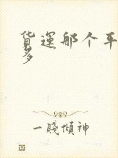 货运那个平台单多