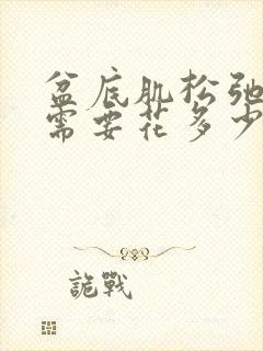 盆底肌松弛手术需要花多少钱