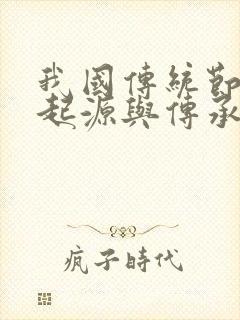 我国传统节日的起源与传承手抄报