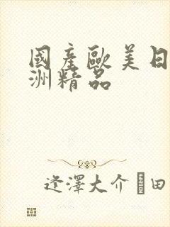 国产欧美日韩亚洲精品封面