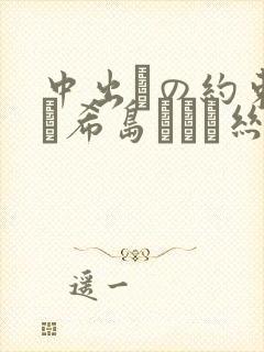 中出しの约束まで希岛あいり丝袜av在线封面
