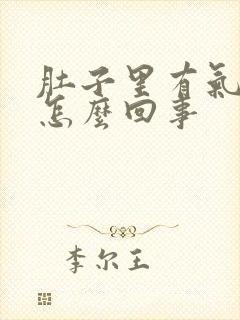 肚子里有气拉水怎么回事