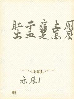 肚子痛上厕所拉出血是怎么回事