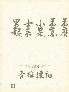 男士小弟弟硬不起来是怎么回事