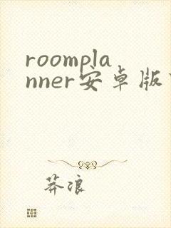 roomplanner安卓版下载