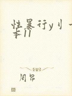 性暴行y刂一冢本11