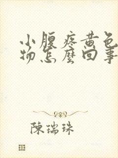 小腹疼黄色分泌物怎么回事