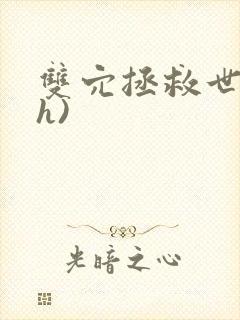 双穴拯救世界(h)