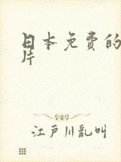 日本免费的伦理片