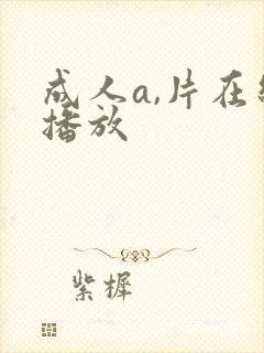 成人a,片在线播放封面