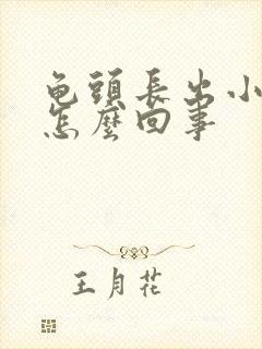 龟头长出小肉粒怎么回事