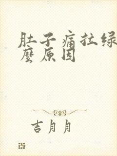 肚子痛拉绿便什么原因