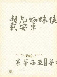 超凡蜘蛛侠2下载安卓