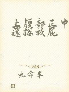 上腹部正中隐痛还总放屁