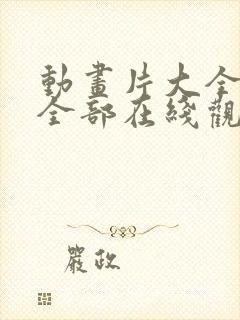 动画片大全免费全部在线观看封面