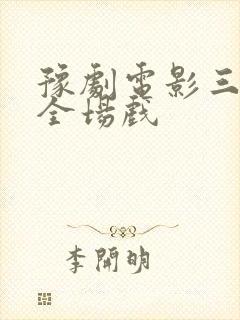 豫剧电影三哭殿全场戏