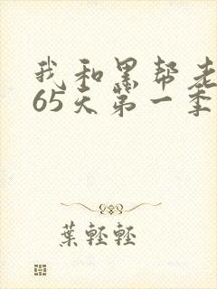 我和黑帮老大365天第一季